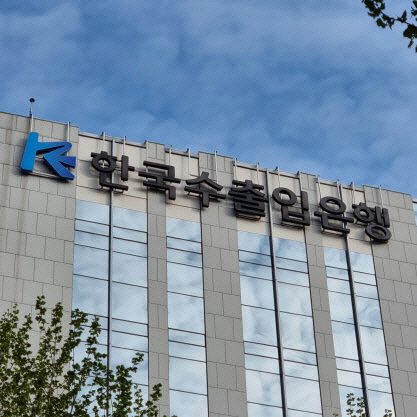 한국수출입은행.
